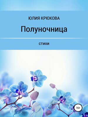 cover image of Полуночница